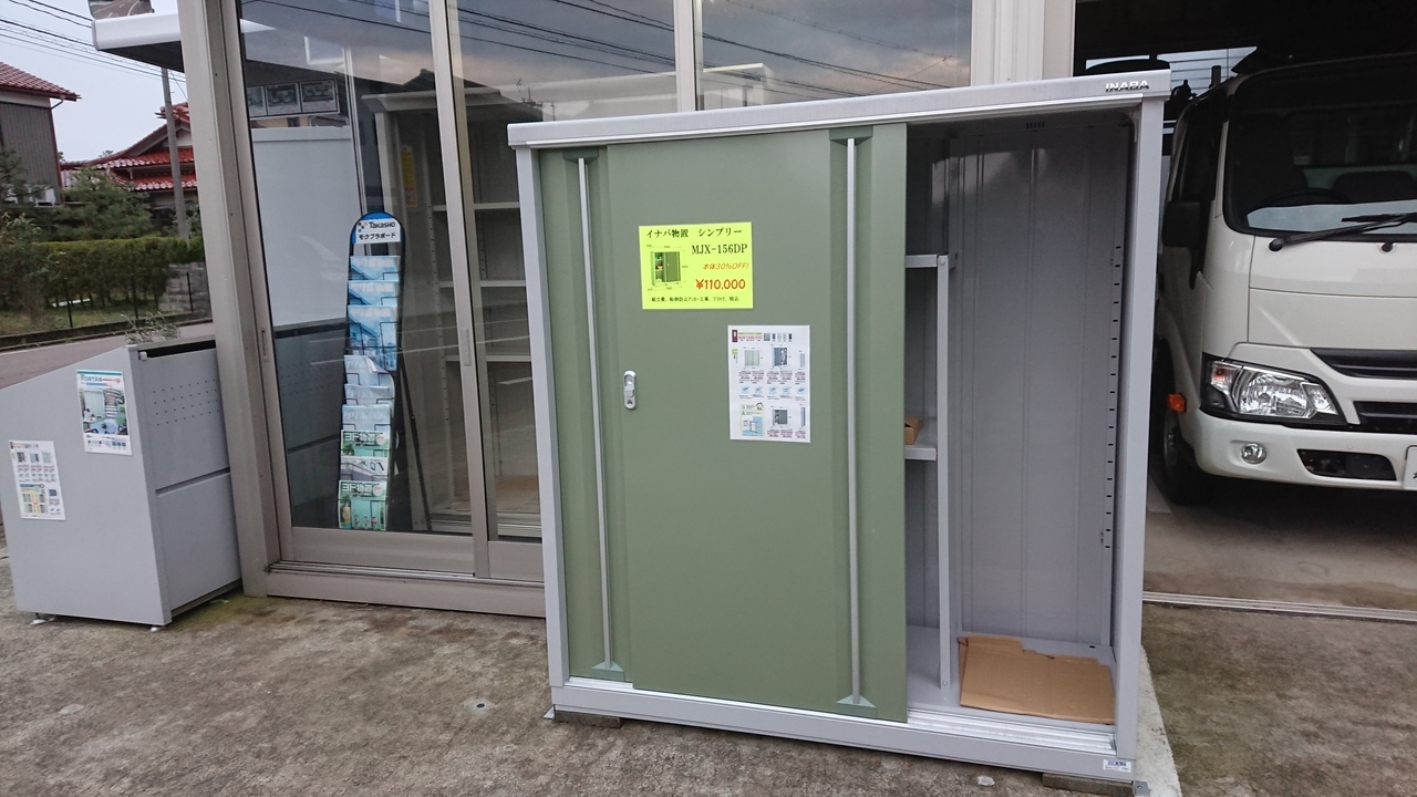 物置展示品処分 格安！